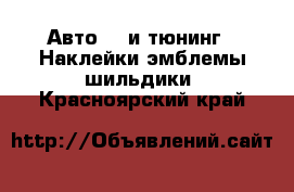 Авто GT и тюнинг - Наклейки,эмблемы,шильдики. Красноярский край